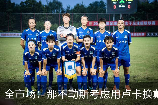 全市场：那不勒斯考虑用卢卡换戴维斯，或向乌迪内斯支付差价