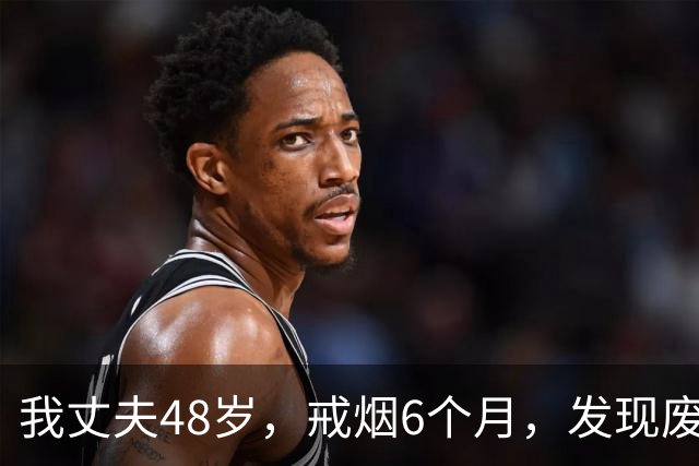 我丈夫48岁，戒烟6个月，发现废了！奉劝大家，别轻易戒烟