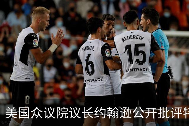 美国众议院议长约翰逊公开批评特朗普亲俄
