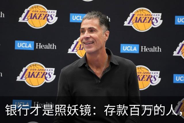 银行才是照妖镜：存款百万的人，大多都有这4个通透特质